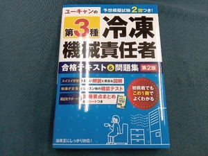 ユーキャンの第3種冷凍機械責任者 合格テキスト&問題集 第2版 ユーキャン冷凍機械責任者試験研究会