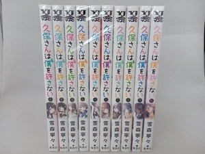 1～10巻セット ジャンプ 久保さんは僕を許さない 雪森寧々