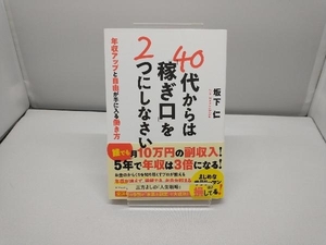 40代からは「稼ぎ口」を2つにしなさい 坂下仁