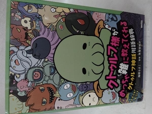 クトゥルフ様がめっちゃ雑に教えてくれるクトゥルフ神話用語辞典 海野なまこ／著　朱鷺田祐介／監修