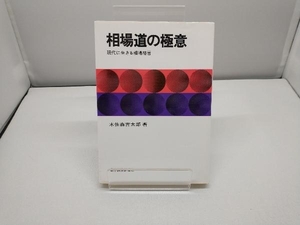 相場道の極意 木佐森吉太郎