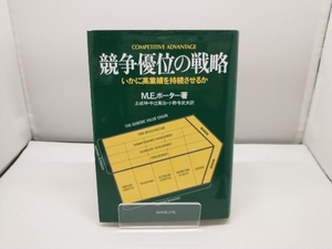 競争優位の戦略 マイケル・E.ポーター