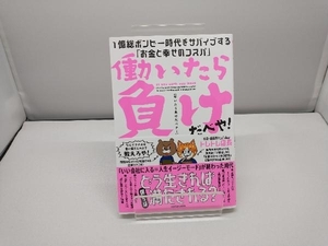 働いたら負けだべや!1億総ボンビー時代をサバイブする「お金と幸せのコスパ」 トレトレ店長