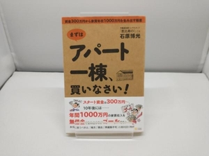 まずはアパート一棟、買いなさい! 石原博光