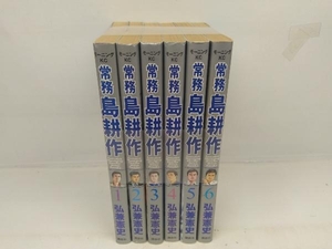 常務 島耕作 全6巻完結セット