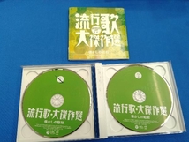 ジャンク (オムニバス) CD コロムビア創立100周年記念 決定盤 流行歌・大傑作選 2 懐かしの昭和_画像3