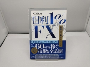 日利1%FX 鉄壁の不動心トレード NOBU塾