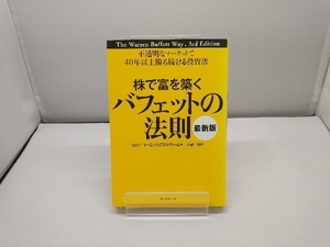 株で富を築くバフェットの法則 最新版 ロバート・G.ハグストローム