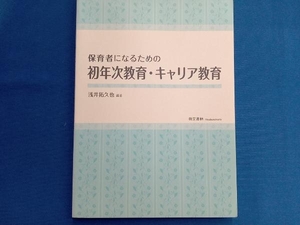 保育者になるための初年次教育・キャリア教育 浅井拓久也