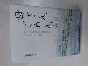 母さん、ごめん。(2) 松浦晋也