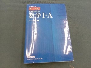 チャート式 基礎からの数学Ⅰ+A 増補改訂版 チャート研究所