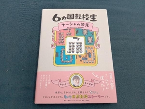 6カ国転校生 ナージャの発見 キリーロバ・ナージャ