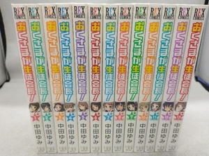 中田ゆみ 奥様が生徒会長！ 全13巻セット