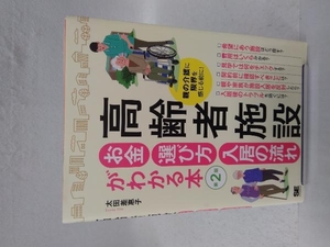高齢者施設お金・選び方・入居の流れがわかる本 第2版 太田差惠子
