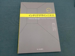 新しいインテリアデザインの実技 村口峡子ほか