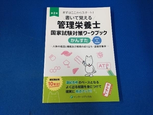 書いて覚える管理栄養士国家試験対策ワークブック かんすた 第2版 久保田優