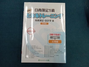 日商簿記1級 とおるトレーニング商業簿記・会計学Ⅱ 応用編 ネットスクール