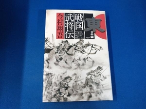 戦国武将伝 東日本編 今村翔吾