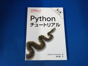 Ｐｙｔｈｏｎチュートリアル （第４版） Ｇｕｉｄｏ　ｖａｎ　Ｒｏｓｓｕｍ／著　鴨澤眞夫／訳