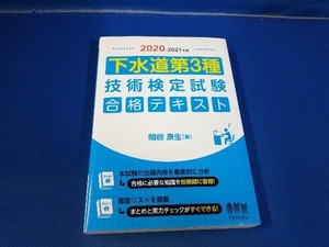 下水道第3種 技術検定試験合格テキスト(2020-2021年版) 関根康生