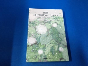 西周 現代語訳セレクション 西周