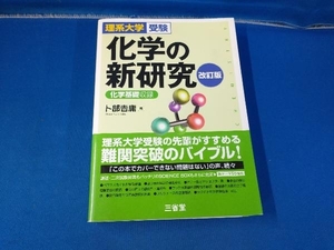 化学の新研究 改訂版 卜部吉庸