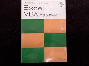 Excel VBAスタンダード 田中亨