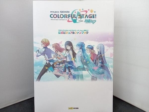 プロジェクトセカイカラフルステージ! feat.初音ミク 公式ビジュアルファンブック ファミ通書籍編集部