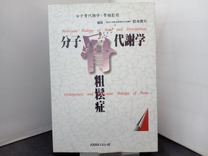 分子骨代謝学と骨粗鬆症 松本俊夫