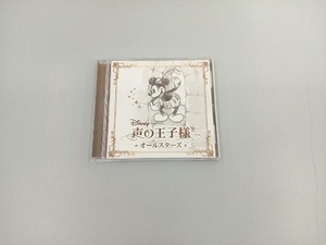 (オムニバス) CD ディズニー 声の王子様 オールスターズ