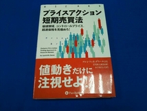 プライスアクション短期売買法 ロレンツィオ・ダミール_画像1