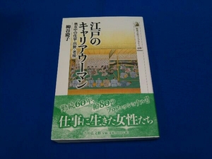 江戸のキャリアウーマン 柳谷慶子