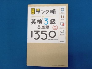 ランク順英検3級英単語1350 学研プラス