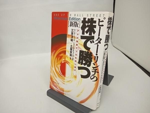 ピーター・リンチの株で勝つ 新版 ピーター・リンチ