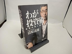 わが投資術 清原達郎