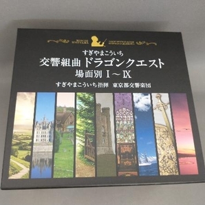すぎやまこういち(cond) 交響組曲「ドラゴンクエスト」場面別Ⅰ~Ⅸ(東京都交響楽団版)CD-BOX(CD 10枚組)の画像1