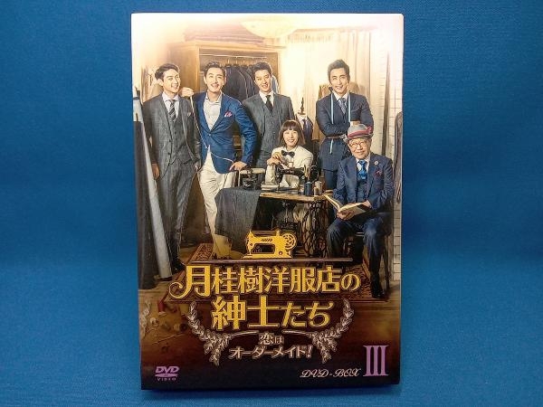 月桂樹洋服店の紳士たち～恋はオーダーメイド!～ DVD-BOX Ⅳ〈9