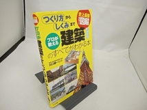 史上最強カラー図解 プロが教える建築のすべてがわかる本 川口健一_画像1