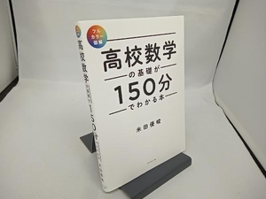 高校数学の基礎が150分でわかる本 フルカラー図解 米田優峻