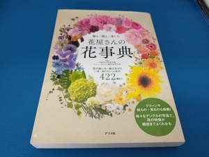 飾る・贈る・楽しむ 花屋さんの花事典 伊東学園テクノ・ホルティ園芸専門学校