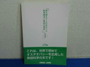 誰も教えてくれなかった　脳脊髄液と美容の関係　頭蓋骨編　勝山浩尉智