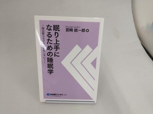 眠り上手になるための睡眠学 宮崎総一郎