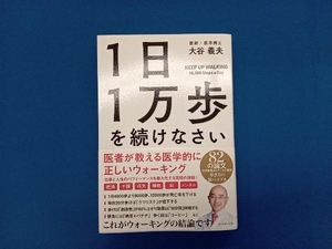 １日１万歩を続けなさい　医者が教える医学的に正しいウォーキング 大谷義夫／著