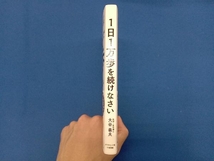 1日1万歩を続けなさい 大谷義夫_画像3