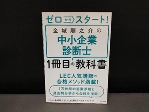 表紙よれ有り/ ゼロからスタート!金城順之介の中小企業診断士1冊目の教科書 金城順之介