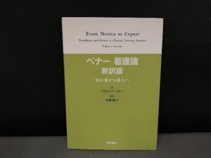 表紙スレ有り/ ベナー看護論 新訳版-初心者から達人へ P.ベナー