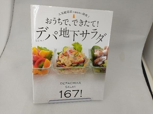 おうちで、できたて!デパ地下サラダ 岩崎啓子