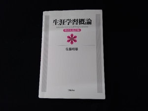 生涯学習概論 第2次改訂版 佐藤晴雄