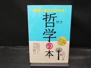 面白いほどよくわかる!哲学の本 秦野勝