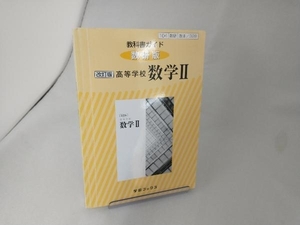 教科書ガイド 数研版 高等学校 数学Ⅱ 改訂版 学習ブックス